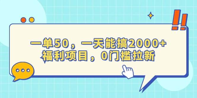 （13812期）一单50，一天能搞2000+，福利项目，0门槛拉新-立刻分享网创平台