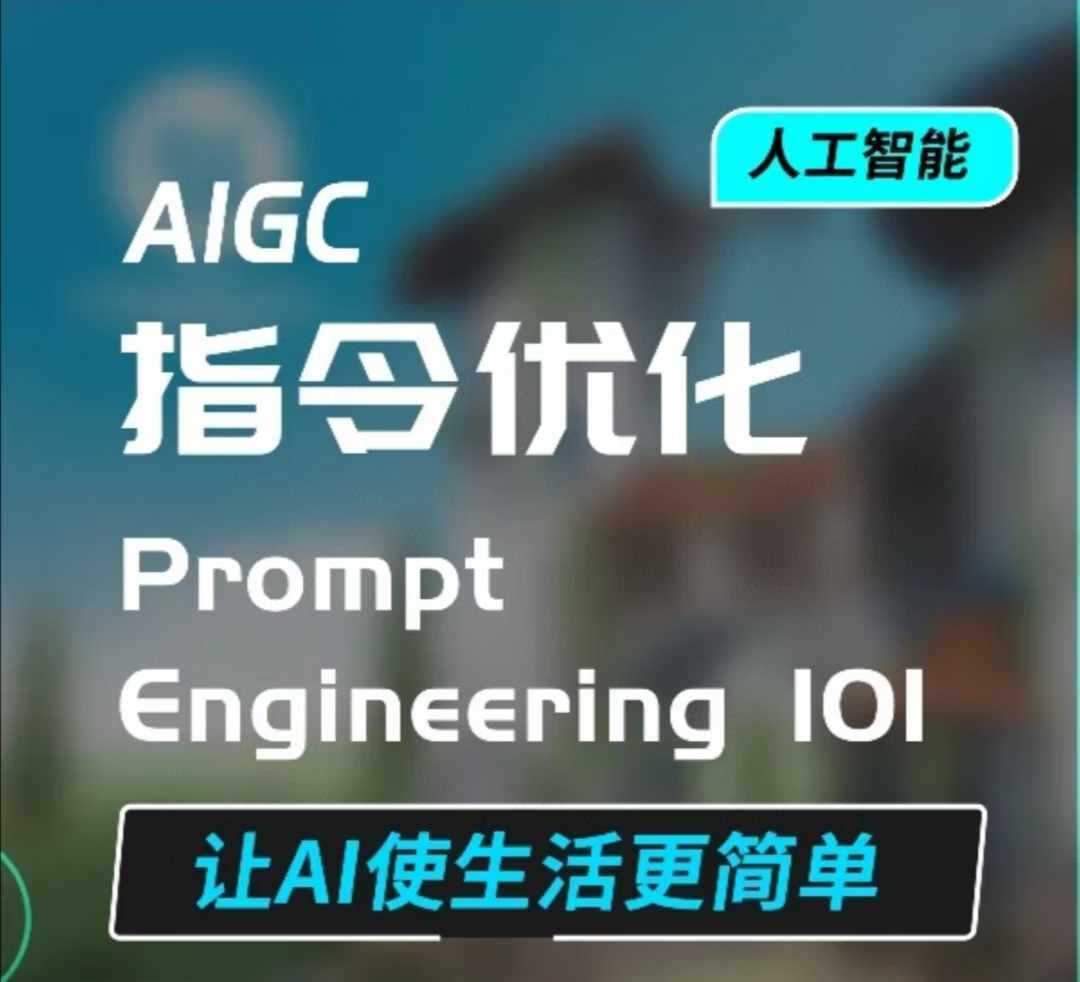 AIGC指令优化及生活应用，AI直接思维培养(如何与AI高效对话)，让AI使生活更简单-立刻分享网创平台