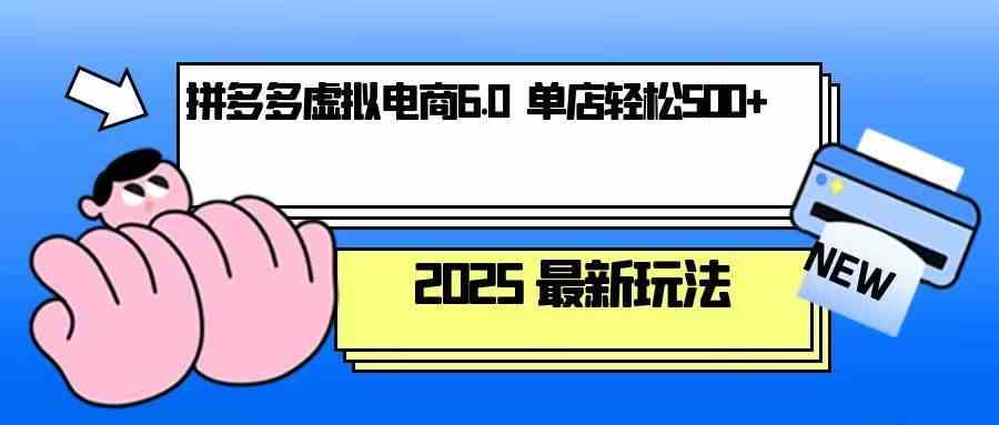 拼多多虚拟电商，单人操作10家店，单店日盈利500+-立刻分享网创平台