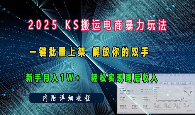 （13824期）ks搬运电商暴力玩法   一键批量上架 解放你的双手    新手月入1w +轻松…-立刻分享网创平台