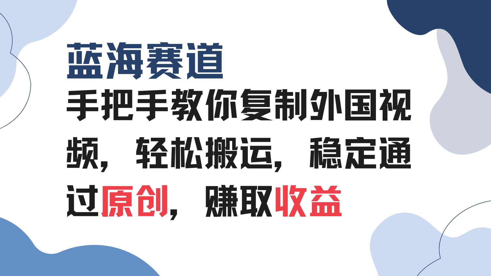 （13823期）手把手教你复制外国视频，轻松搬运，蓝海赛道稳定通过原创，赚取收益-立刻分享网创平台