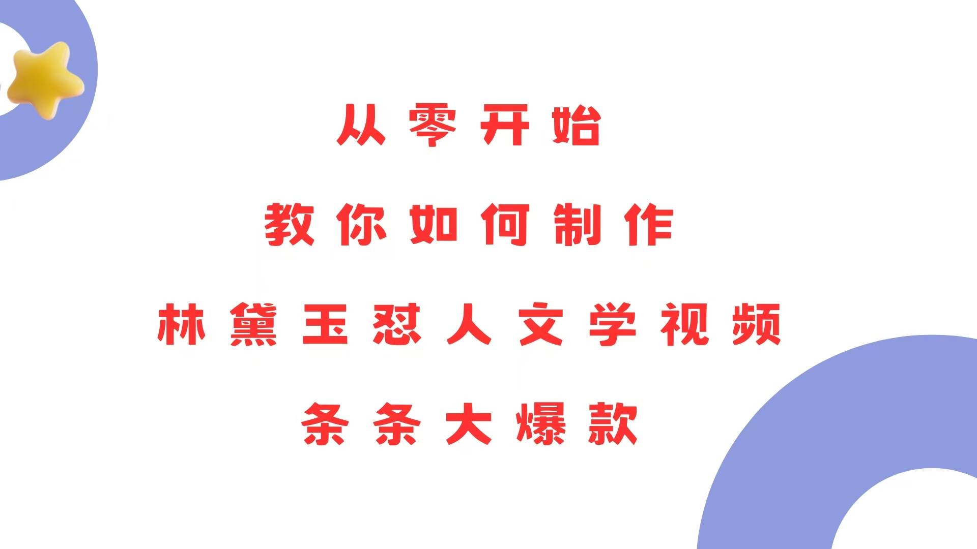 （13822期）从零开始，教你如何制作林黛玉怼人文学视频！条条大爆款！-立刻分享网创平台