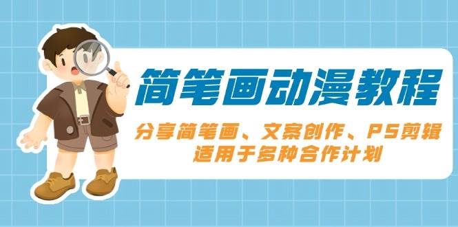 简笔画动漫教程：分享简笔画、文案创作、PS剪辑，适用于多种合作计划-立刻分享网创平台