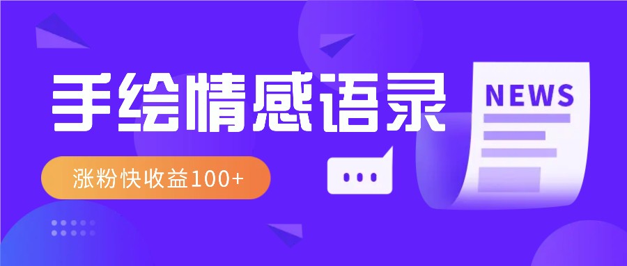 视频号手绘情感语录赛道玩法，操作简单粗暴涨粉快，收益100+-立刻分享网创平台