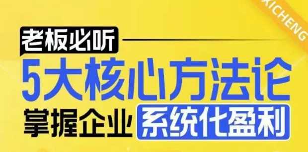 【老板必听】5大核心方法论，掌握企业系统化盈利密码-立刻分享网创平台