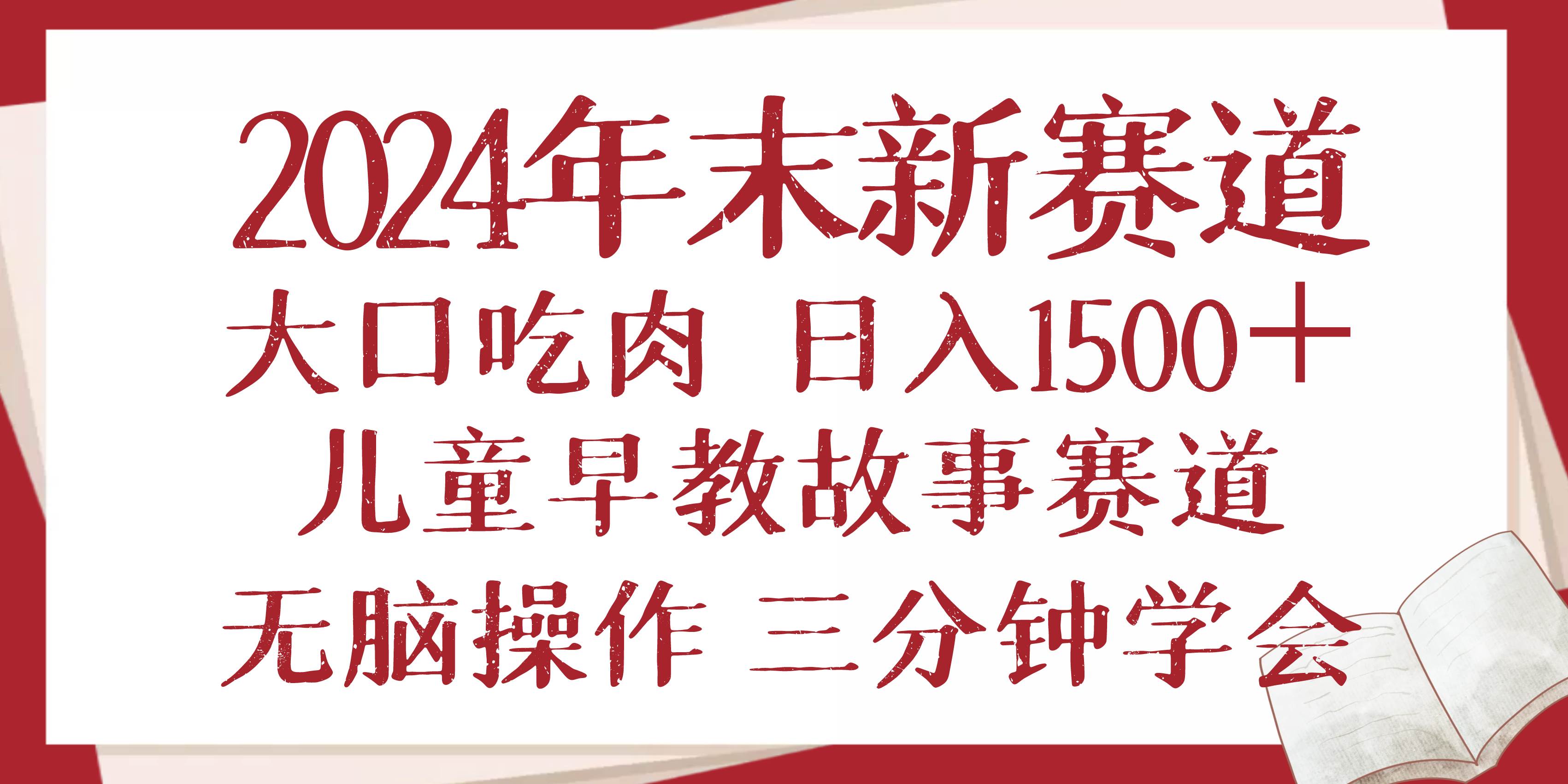 （13814期）2024年末新早教儿童故事新赛道，大口吃肉，日入1500+,无脑操作，三分钟…-立刻分享网创平台