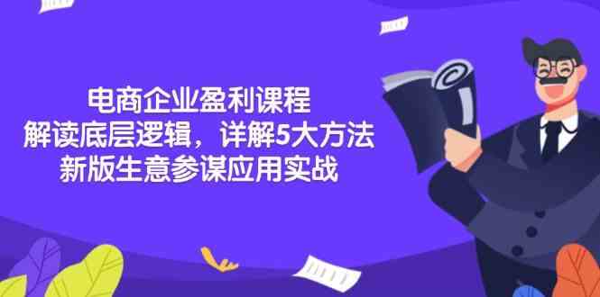 电商企业盈利课程：解读底层逻辑，详解5大方法论，新版生意参谋应用实战-立刻分享网创平台