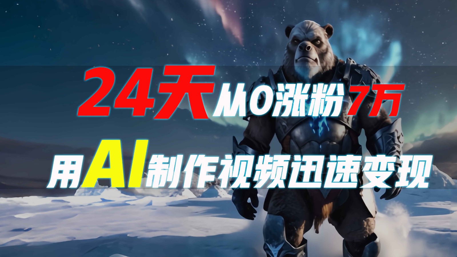 24天从0涨粉7万，如何用AI制作爆款视频迅速变现？-立刻分享网创平台
