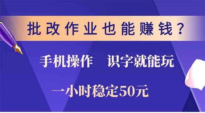 （13826期）批改作业也能赚钱？0门槛手机项目，识字就能玩！一小时50元！-立刻分享网创平台