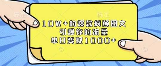 10W+的爆款疯颠图文，引爆你的流量，单日变现1k【揭秘】-立刻分享网创平台