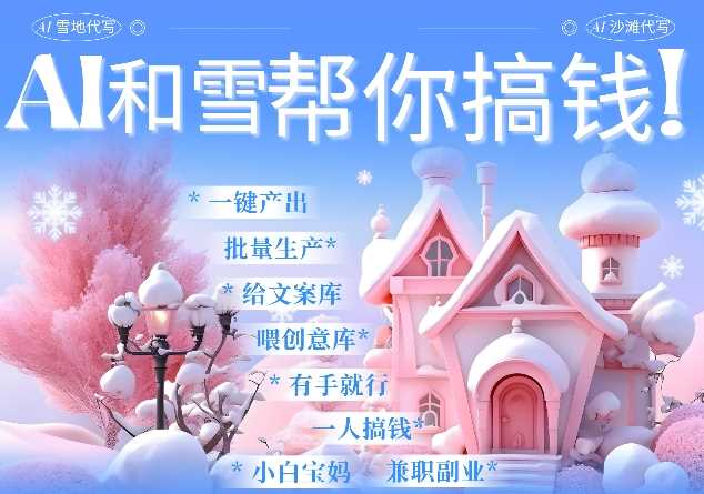 AI春节搞钱9.0 蝴蝶号雪地代写代画、送祝福、表白 AI一键生成，每日轻松十分钟，月入米1W+-立刻分享网创平台