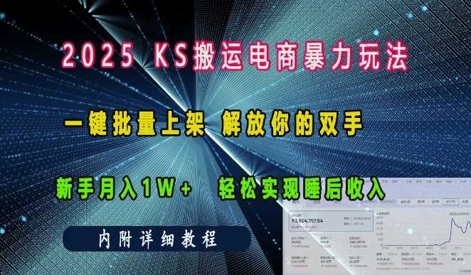 2025快手搬运电商暴力玩法， 一键批量上架，解放你的双手，新手月入1w +轻松实现睡后收入-立刻分享网创平台