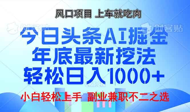 （13827期）年底今日头条AI 掘金最新玩法，轻松日入1000+-立刻分享网创平台