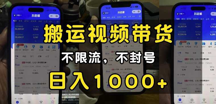 “小白必看”搬运视频带货玩法，不限流，不封号，纯自然流，日入1k-立刻分享网创平台