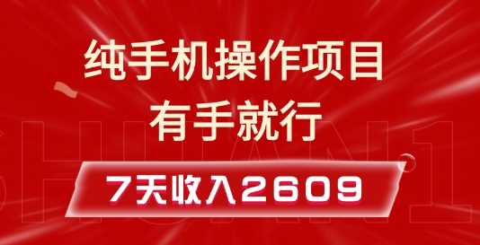 纯手机操作的小项目，有手就能做，7天收入2609+实操教程【揭秘】-立刻分享网创平台