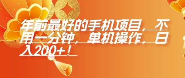 年前最好的手机项目，不用一分钟，单机操作，日入2张【揭秘】-立刻分享网创平台