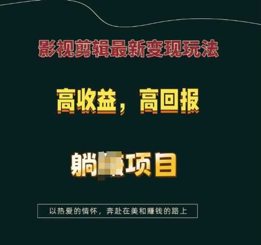 影视剪辑最新变现玩法，高收益，高回报，躺Z项目【揭秘】-立刻分享网创平台