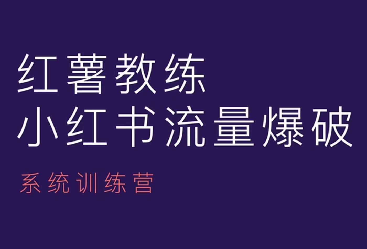 红薯教练-小红书内容运营课，小红书运营学习终点站-立刻分享网创平台