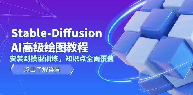 Stable Diffusion AI高级绘图教程，安装到模型训练，知识点全面覆盖-立刻分享网创平台