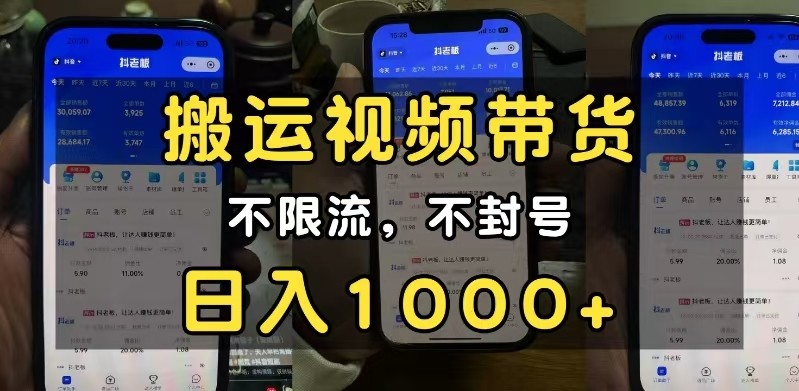 小白必看搬运视频带货玩法，不限流，不封号，纯自然流，日入1000+-立刻分享网创平台