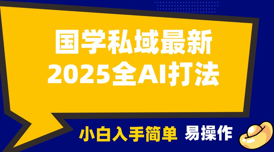2025国学最新全AI打法，月入3w+，客户主动加你，小白可无脑操作！-立刻分享网创平台