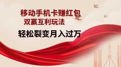 移动手机卡挣红包，双赢互利玩法，轻松裂变月入过W【仅揭秘】-立刻分享网创平台