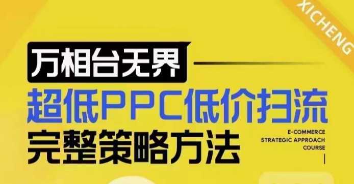 超低PPC低价扫流完整策略方法，最新低价扫流底层逻辑，万相台无界低价扫流实战流程方法-立刻分享网创平台