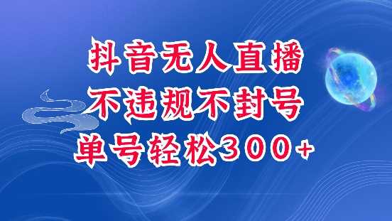 抖音无人挂JI项目，单号纯利300+稳稳的，深层揭秘最新玩法，不违规也不封号【揭秘】-立刻分享网创平台