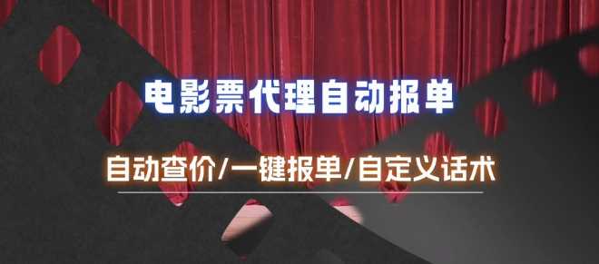 电影代理自动报单_自动查报价，给客户快速应答【完整攻略】-立刻分享网创平台