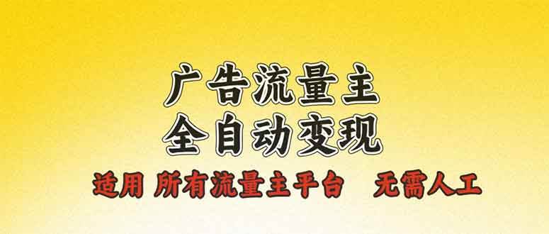 （13875期）广告流量主全自动变现，适用所有流量主平台，无需人工，单机日入500+-立刻分享网创平台