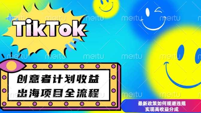 最新TikTok创意者计划开通条件及变现，如何规避违规实现高收益分成【揭秘】-立刻分享网创平台