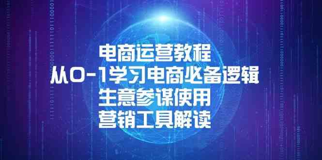 电商运营教程：从0-1学习电商必备逻辑, 生意参谋使用, 营销工具解读-立刻分享网创平台