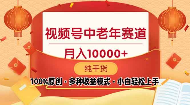（13905期）视频号中老年赛道 100%原创 手把手教学 新号3天收益破百 小白必备-立刻分享网创平台