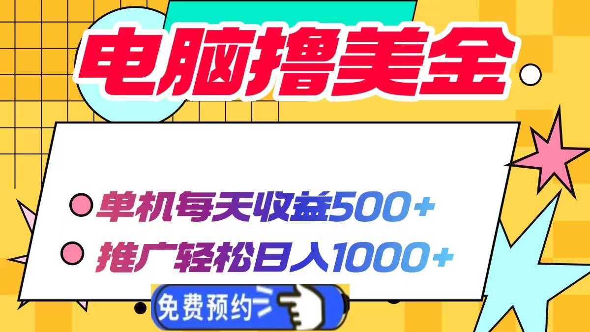 （13904期）电脑撸美金项目，单机每天收益500+，推广轻松日入1000+-立刻分享网创平台