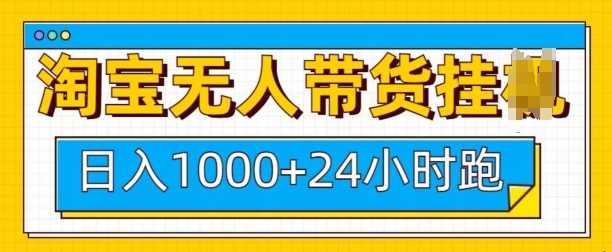淘宝无人带货挂JI24小时跑，日入1k，实现躺挣收益-立刻分享网创平台