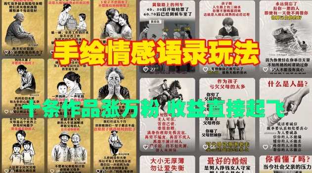 手绘情感语录玩法，十条作品涨万粉，收益直接起飞-立刻分享网创平台