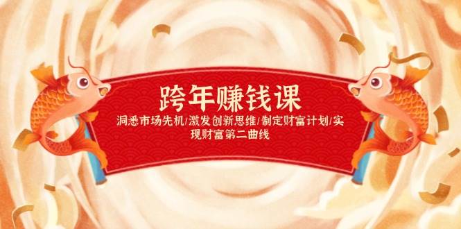 （13900期）跨年赚钱课，洞悉市场先机/激发创新思维/制定财富计划/实现财富第二曲线-立刻分享网创平台
