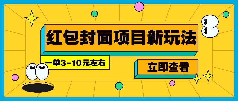 每年必做的红包封面项目新玩法，一单3-10元左右，3天轻松躺赚2000+-立刻分享网创平台