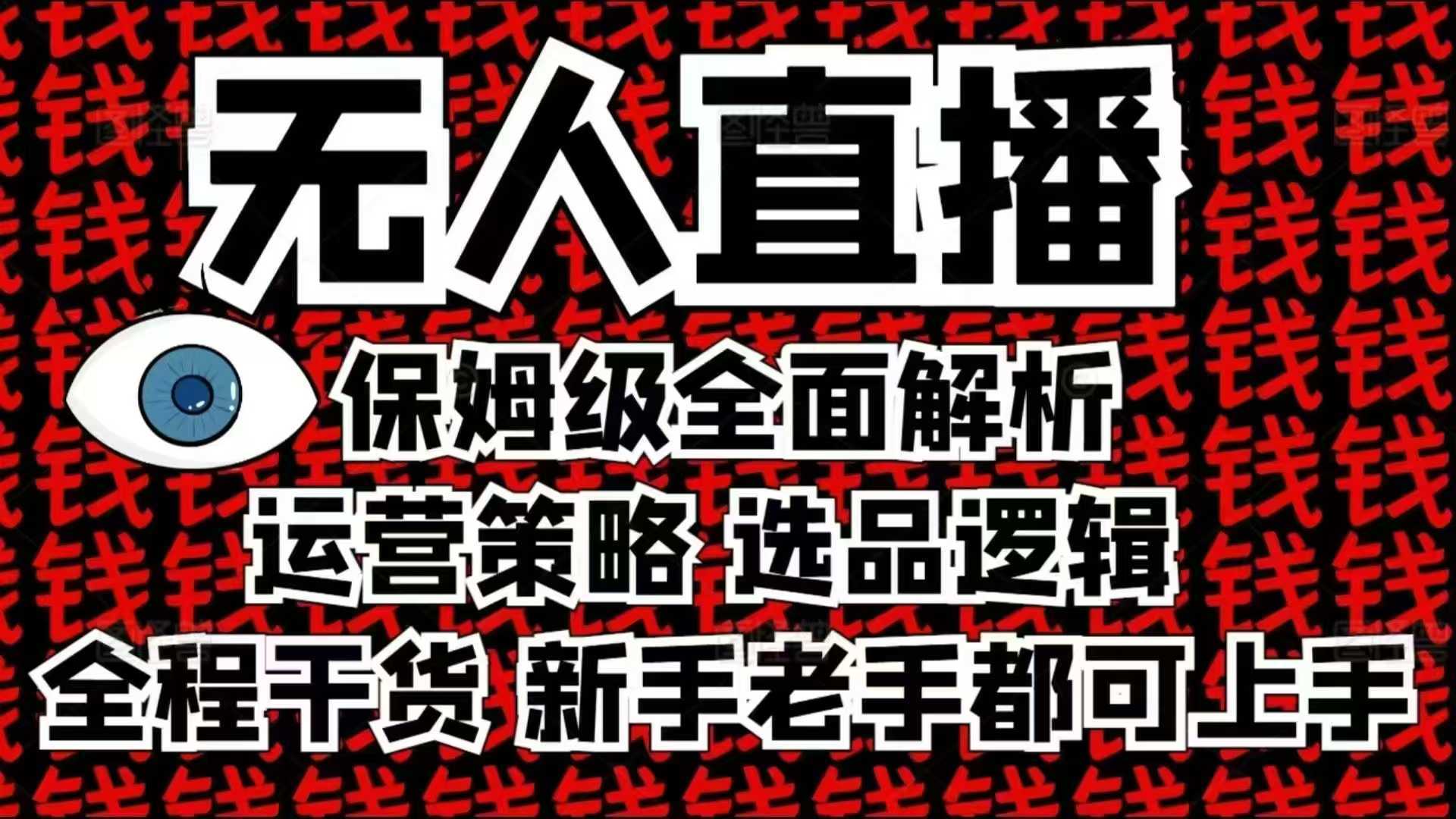 2025无人直播这么做就对了，保姆级全面解析，全程干货，新手老手都可上手-立刻分享网创平台