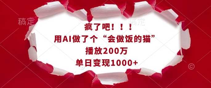 疯了吧！用AI做了个“会做饭的猫”，播放200万，单日变现1k-立刻分享网创平台
