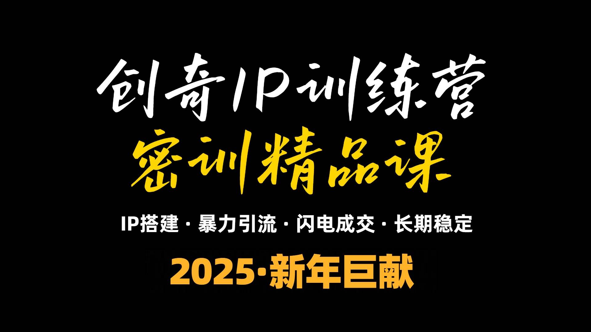 （13898期）2025年“知识付费IP训练营”小白避坑年赚百万，暴力引流，闪电成交-立刻分享网创平台