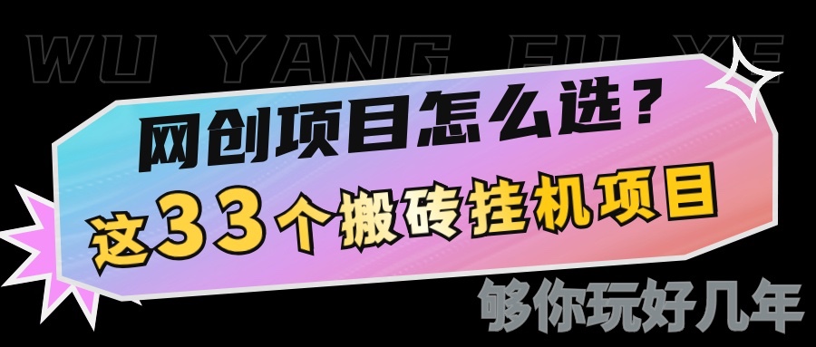 网创不知道做什么？这33个低成本挂机搬砖项目够你玩几年-立刻分享网创平台