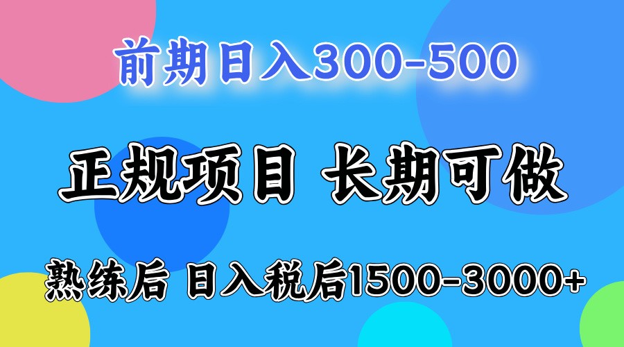 前期一天收益500，熟练后一天收益2000-3000-立刻分享网创平台