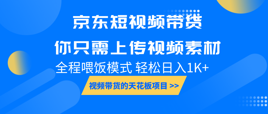 京东短视频带货， 你只需上传视频素材轻松日入1000+， 小白宝妈轻松上手-立刻分享网创平台