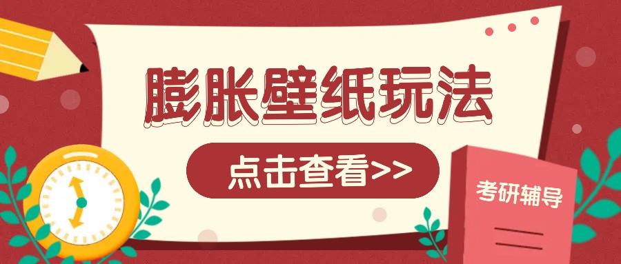 火爆壁纸项目，热门膨胀壁纸玩法，简单操作每日200+的收益-立刻分享网创平台
