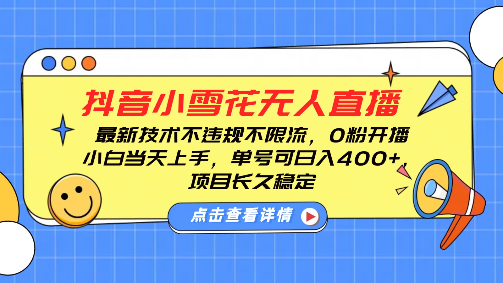 抖音小雪花无人直播，0粉开播，不违规不限流，新手单号可日入400+，长久稳定-立刻分享网创平台