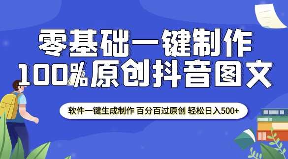 2025零基础制作100%过原创抖音图文 软件一键生成制作 轻松日入500+-立刻分享网创平台