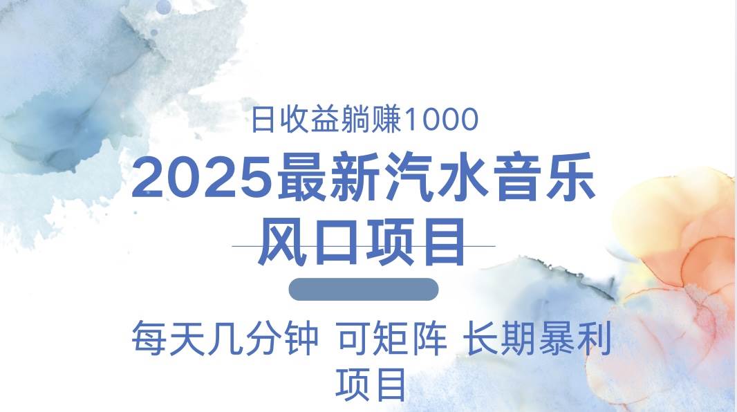 （13894期）2025最新汽水音乐躺赚项目 每天几分钟 日入1000＋-立刻分享网创平台