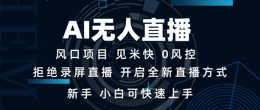 （13893期）AI无人直播技术 单日收益1000+ 新手，小白可快速上手-立刻分享网创平台