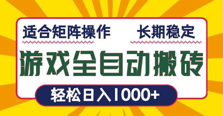 （13892期）游戏全自动暴利搬砖，轻松日入1000+ 适合矩阵操作-立刻分享网创平台